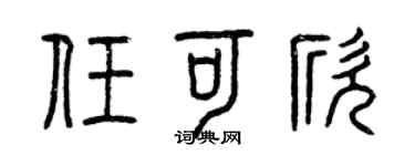 曾慶福任可欣篆書個性簽名怎么寫