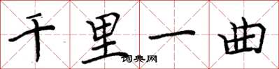 周炳元千里一曲楷書怎么寫