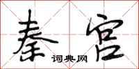 段相林秦宮行書怎么寫
