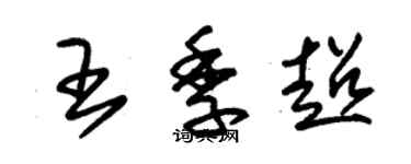 朱錫榮王季超草書個性簽名怎么寫