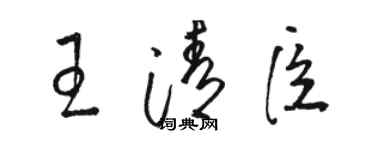 駱恆光王清臣草書個性簽名怎么寫