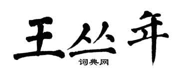 翁闓運王叢年楷書個性簽名怎么寫