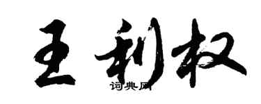胡問遂王利權行書個性簽名怎么寫