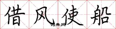荊霄鵬借風使船楷書怎么寫