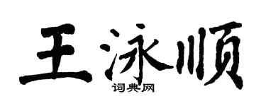 翁闓運王泳順楷書個性簽名怎么寫