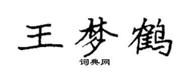 袁強王夢鶴楷書個性簽名怎么寫