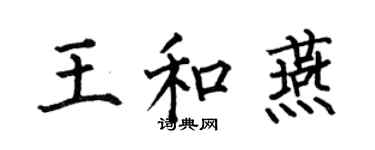 何伯昌王和燕楷書個性簽名怎么寫