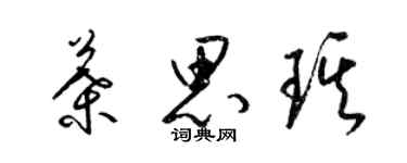 梁錦英葉思琪草書個性簽名怎么寫