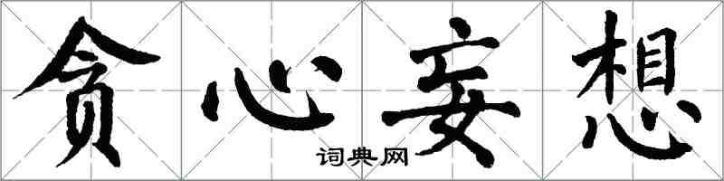 翁闓運貪心妄想楷書怎么寫