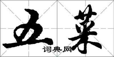 胡問遂五菜行書怎么寫