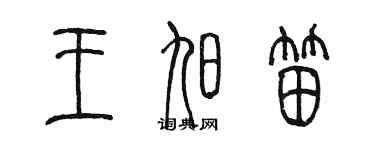 陳墨王旭笛篆書個性簽名怎么寫