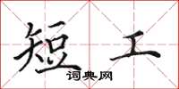 田英章短工楷書怎么寫