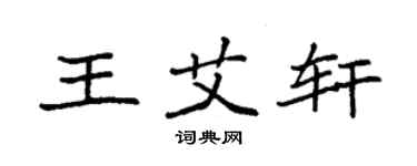 袁強王艾軒楷書個性簽名怎么寫