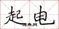 侯登峰起電楷書怎么寫