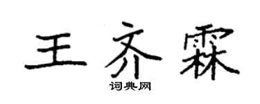 袁強王齊霖楷書個性簽名怎么寫