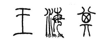 陳墨王海其篆書個性簽名怎么寫