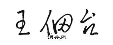 駱恆光王佃台草書個性簽名怎么寫