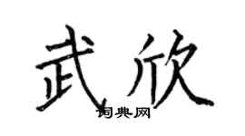 何伯昌武欣楷書個性簽名怎么寫