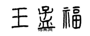 曾慶福王孟福篆書個性簽名怎么寫
