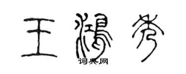 陳聲遠王鴻秀篆書個性簽名怎么寫