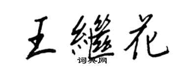 王正良王繼花行書個性簽名怎么寫