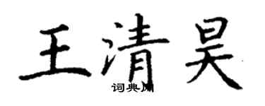 丁謙王清昊楷書個性簽名怎么寫