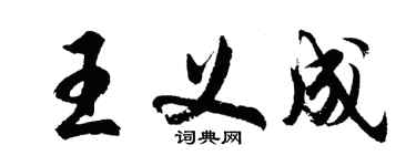 胡問遂王義成行書個性簽名怎么寫