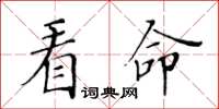 黃華生看命楷書怎么寫