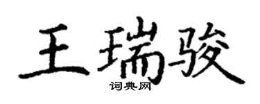 丁謙王瑞駿楷書個性簽名怎么寫