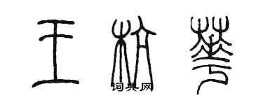 陳墨王杭華篆書個性簽名怎么寫