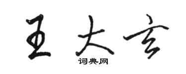 駱恆光王大玄行書個性簽名怎么寫