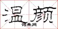 柯春海溫顏隸書怎么寫