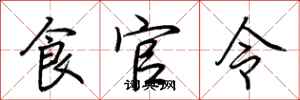 荊霄鵬食官令行書怎么寫