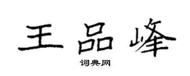 袁強王品峰楷書個性簽名怎么寫