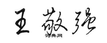 駱恆光王敬強行書個性簽名怎么寫