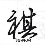 王旻寫的硬筆行書祺