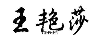 胡問遂王艷莎行書個性簽名怎么寫