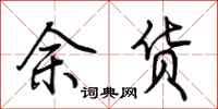 荊霄鵬余貨行書怎么寫