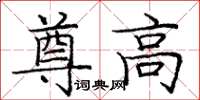 龐中華尊高楷書怎么寫
