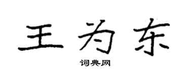 袁強王為東楷書個性簽名怎么寫