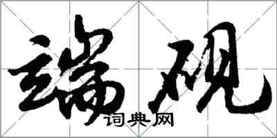 胡問遂端硯行書怎么寫