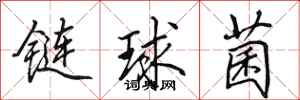 田英章鏈球菌行書怎么寫
