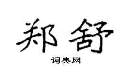 袁強鄭舒楷書個性簽名怎么寫