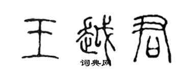 陳聲遠王越君篆書個性簽名怎么寫