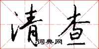 錢沛雲清查行書怎么寫