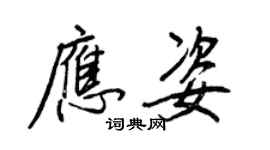 王正良應姿行書個性簽名怎么寫