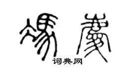 陳聲遠馮慶篆書個性簽名怎么寫