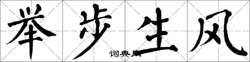 翁闓運舉步生風楷書怎么寫