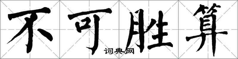 翁闓運不可勝算楷書怎么寫