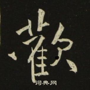 池大雅千字文中歡的寫法